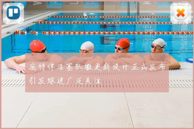 底特律活塞队徽更新设计正式发布引发球迷广泛关注