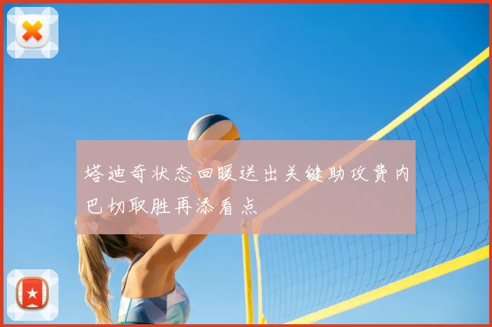 塔迪奇状态回暖送出关键助攻费内巴切取胜再添看点