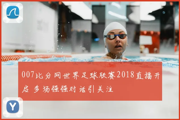 007比分网世界足球联赛2018直播开启 多场强强对话引关注