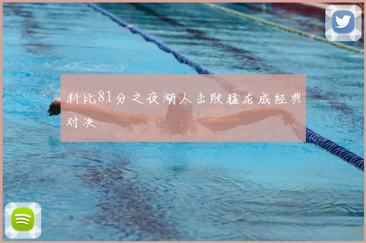 科比81分之夜湖人击败猛龙成经典对决