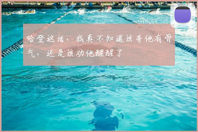 哈登这话，我真不知道该夸他有骨气，还是该劝他醒醒了