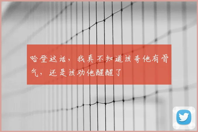 哈登这话，我真不知道该夸他有骨气，还是该劝他醒醒了