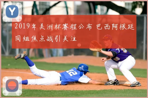 2019年美洲杯赛程公布 巴西阿根廷同组焦点战引关注
