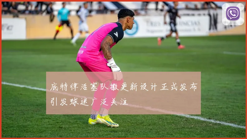 底特律活塞队徽更新设计正式发布引发球迷广泛关注