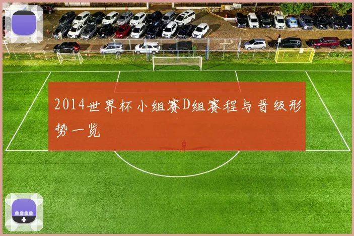 2014世界杯小组赛D组赛程与晋级形势一览