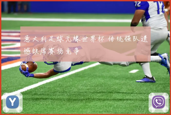 意大利足球无缘世界杯 传统强队遗憾缺席赛场竞争