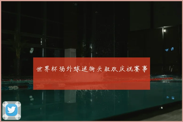 世界杯场外球迷街头狂欢庆祝赛事