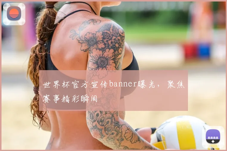 世界杯官方宣传banner曝光，聚焦赛事精彩瞬间