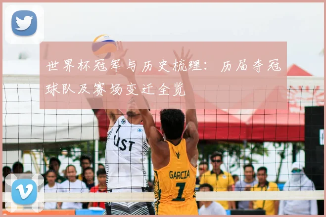 世界杯冠军与历史梳理：历届夺冠球队及赛场变迁全览