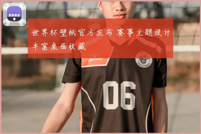 世界杯壁纸官方发布 赛事主题设计丰富桌面收藏