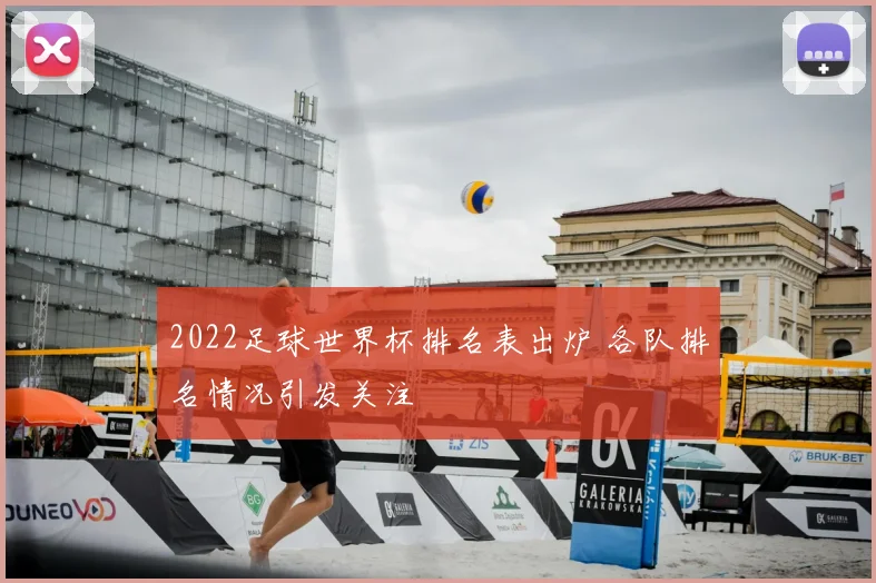 2022足球世界杯排名表出炉 各队排名情况引发关注