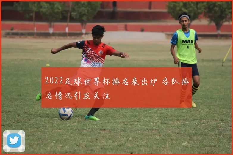 2022足球世界杯排名表出炉 各队排名情况引发关注