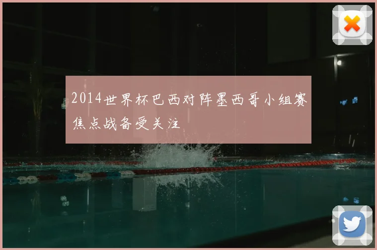 2014世界杯巴西对阵墨西哥小组赛焦点战备受关注
