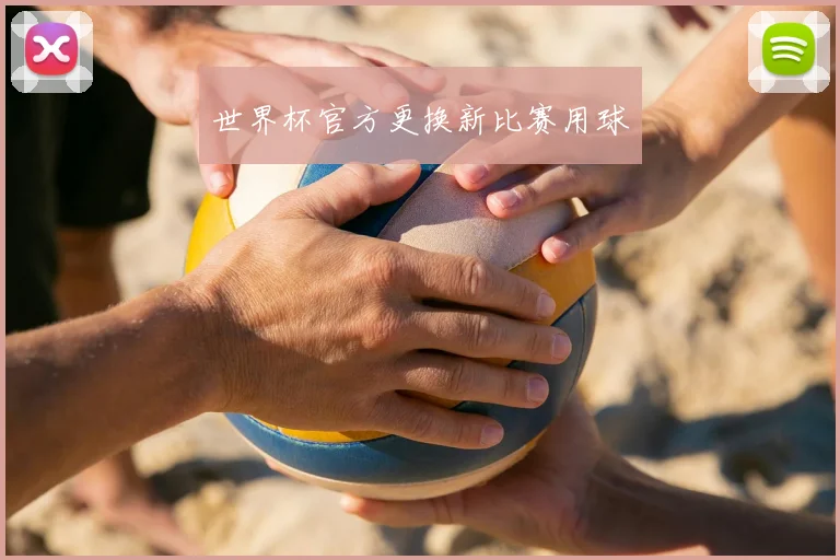 世界杯官方更换新比赛用球