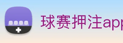 球赛押注app官网 logo
